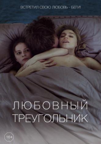 Любовный треугольник (фильм 2019)