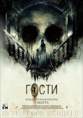 Гости (фильм 2019)