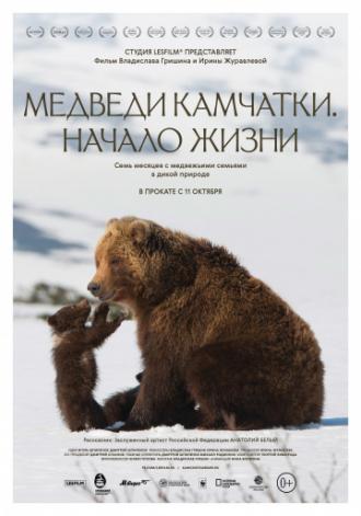 Медведи Камчатки. Начало жизни (фильм 2018)