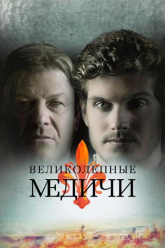 Великолепные Медичи (сериал 2018)