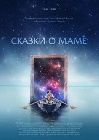 Сказки о маме (фильм 2018)