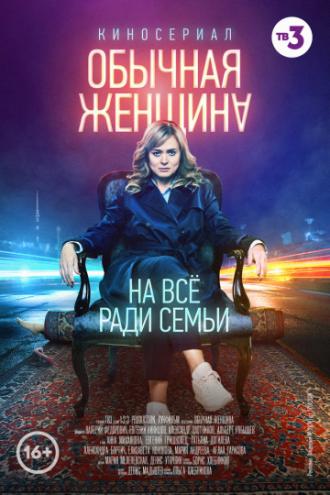 Обычная женщина (сериал 2018)