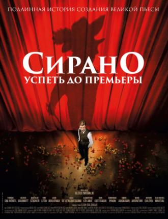 Сирано. Успеть до премьеры (фильм 2018)