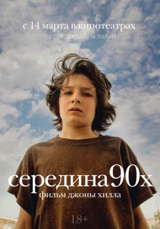 Середина 90-х (фильм 2018)