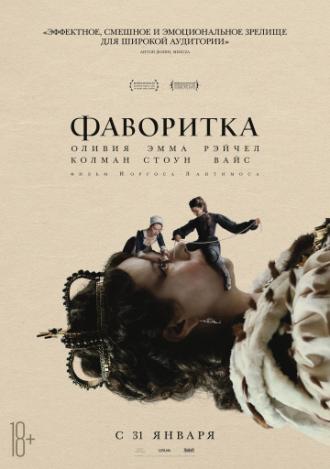Фаворитка (фильм 2018)