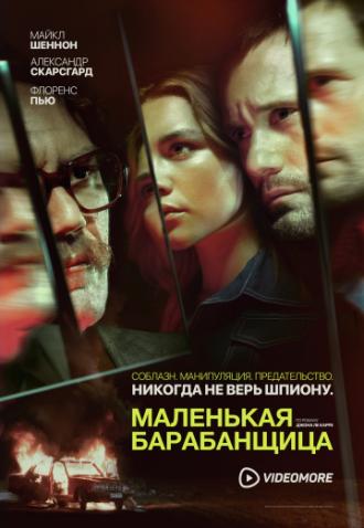 Маленькая барабанщица (сериал 2018)