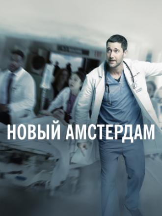 Новый Амстердам (сериал 2018)