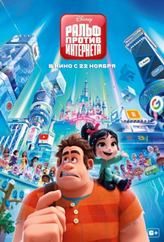 Ральф против интернета (фильм 2018)