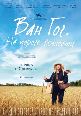 Ван Гог. На пороге вечности (фильм 2018)