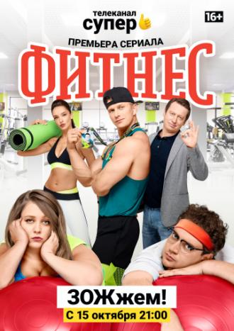 Фитнес (сериал 2018)