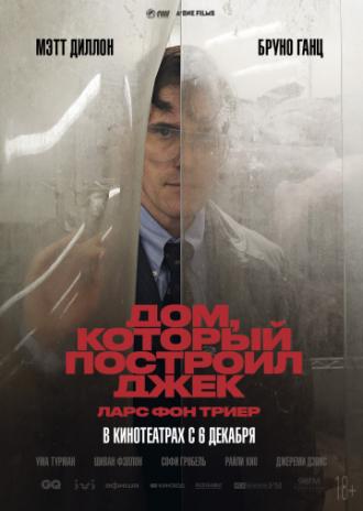 Дом, который построил Джек (фильм 2018)