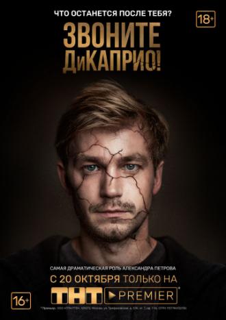 Звоните ДиКаприо! (сериал 2018)