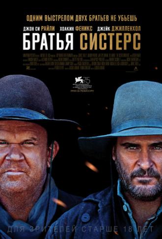 Братья Систерс (фильм 2018)