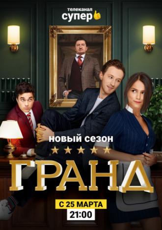 Гранд (сериал 2018)