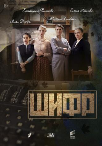 Шифр (сериал 2018)