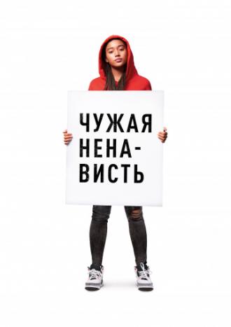 Чужая ненависть (фильм 2018)