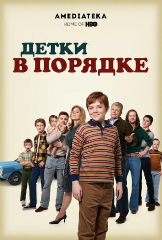 Детки в порядке (сериал 2018)