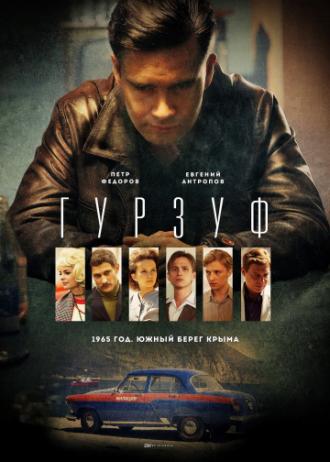 Гурзуф (сериал 2018)