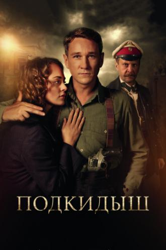 Подкидыш (сериал 2018)