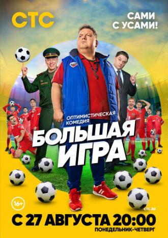 Большая игра (сериал 2018)