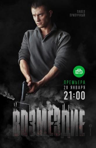 Возмездие (сериал 2018)