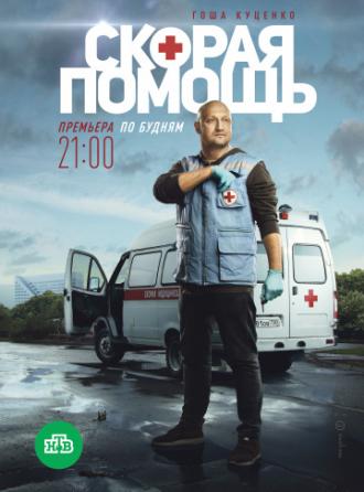 Скорая помощь (сериал 2018)