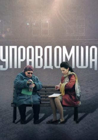 Управдомша (фильм 2018)