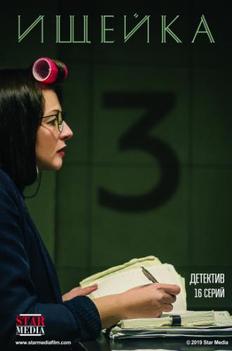 Ищейка 3 (фильм 2018)