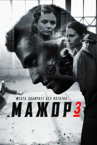 Мажор 3 (сериал 2018)