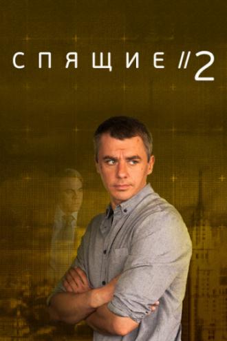 Спящие 2 (сериал 2018)