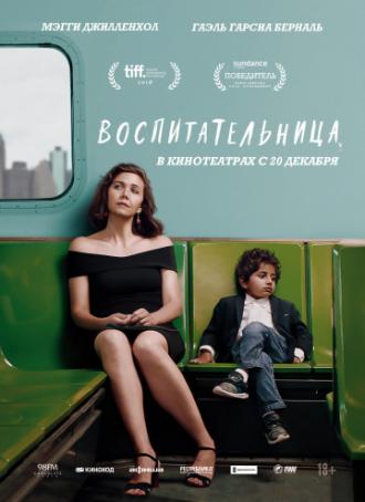 Воспитательница (фильм 2018)