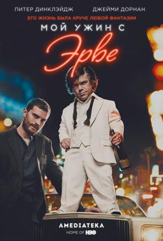 Мой ужин с Эрве (фильм 2018)