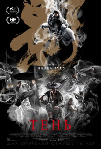 Тень (фильм 2018)