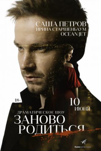 #Зановородиться (фильм 2018)