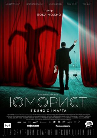 Юморист (фильм 2018)