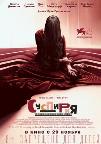 Суспирия (фильм 2018)