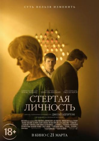 Стертая личность (фильм 2018)