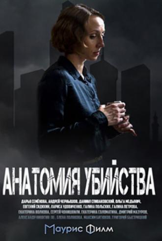 Анатомия убийства (сериал 2018)