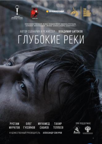 Глубокие реки (фильм 2018)