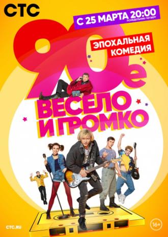 90-е. Весело и громко (сериал 2018)