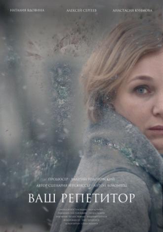 Ваш репетитор (фильм 2018)