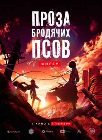 Проза бродячих псов. Фильм (фильм 2018)