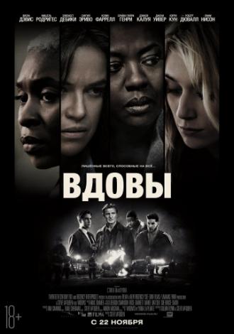 Вдовы (фильм 2018)