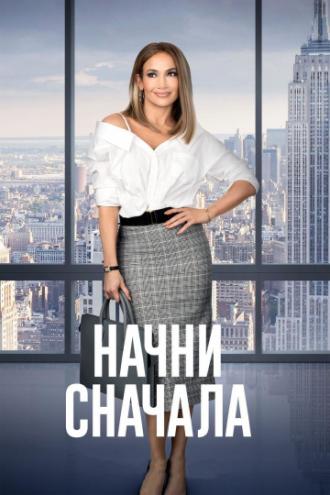 Начни сначала (фильм 2018)