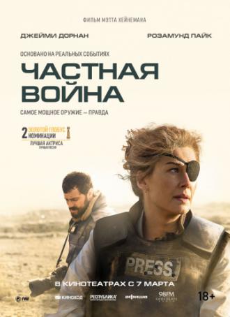Частная война (фильм 2018)