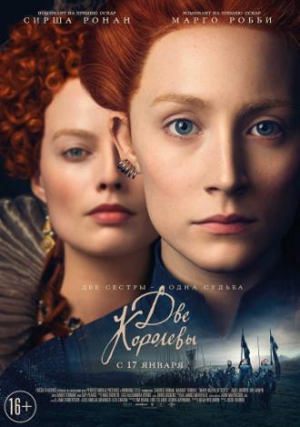 Две королевы (фильм 2018)