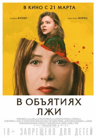 В объятиях лжи (фильм 2018)