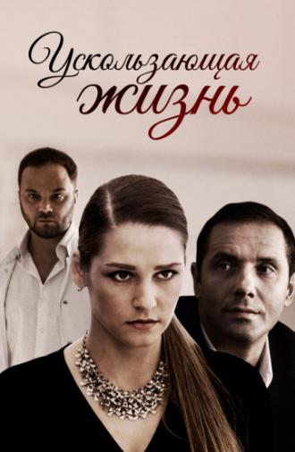 Ускользающая жизнь (сериал 2018)