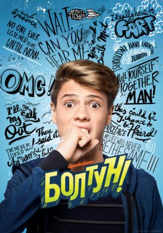 Болтун (фильм 2018)