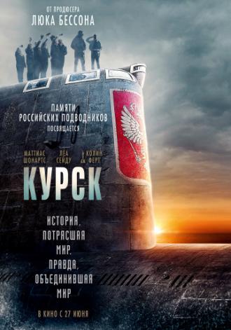 Курск (фильм 2018)